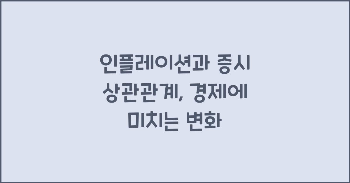 인플레이션과 증시 상관관계