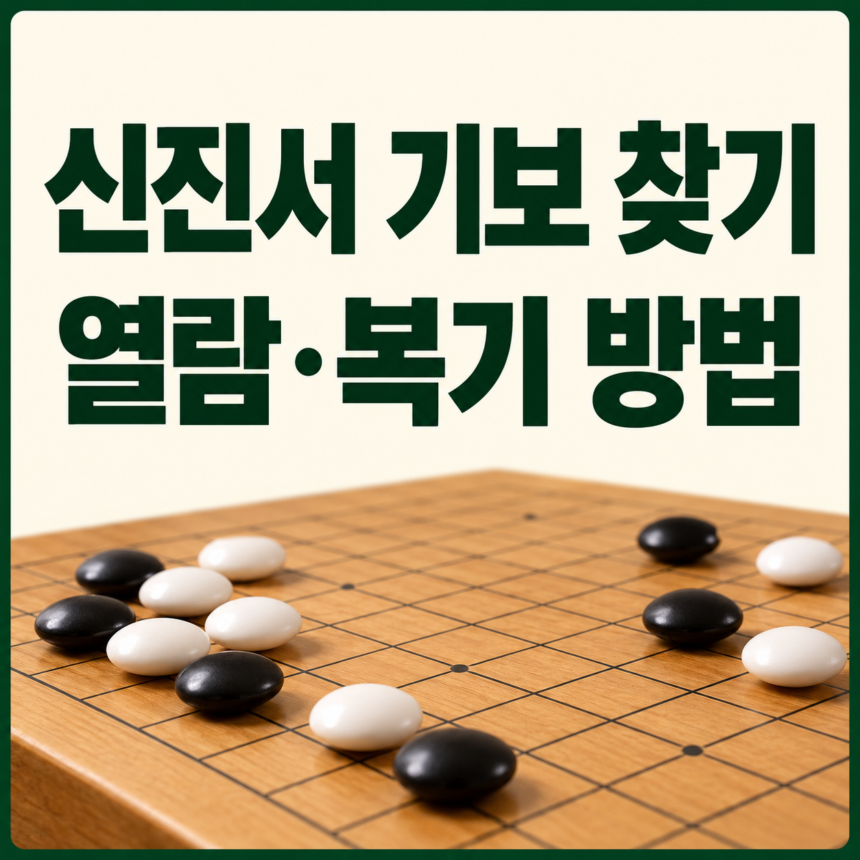신진서 기보 어디서 볼까 2026｜공식 열람 경로&middot;무료 이용 조건&middot;복기 방법