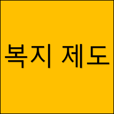복지 제도 썸네일