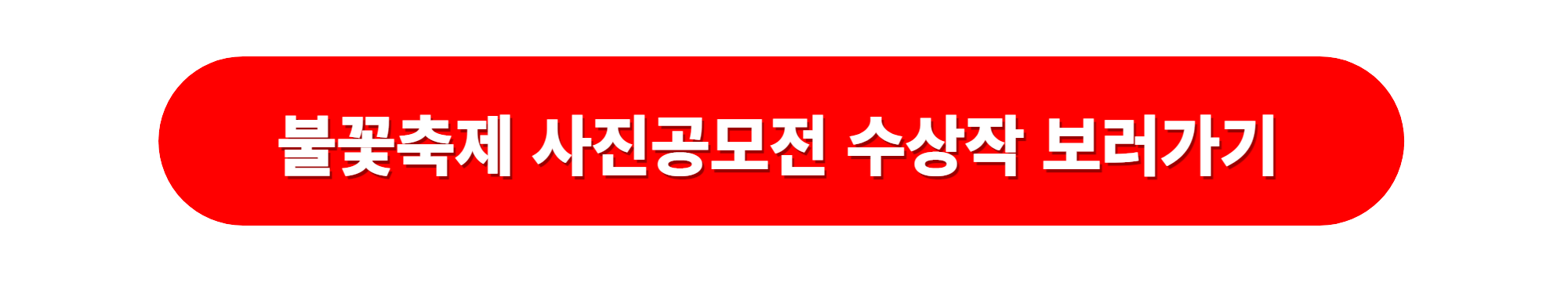 여수 밤바다 불꽃축제 사진공모전