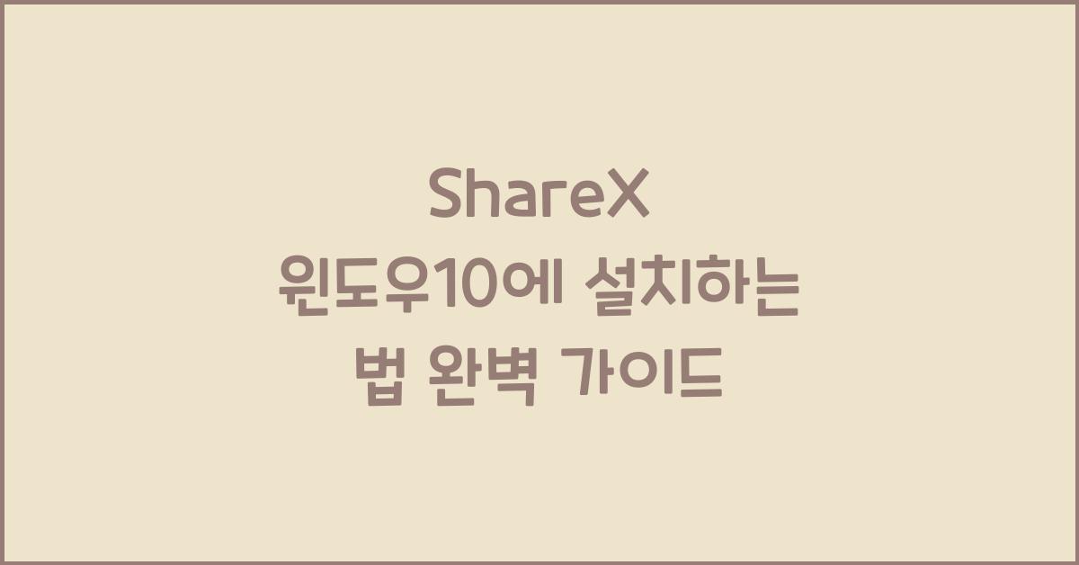 ShareX 윈도우10에 설치하는 법