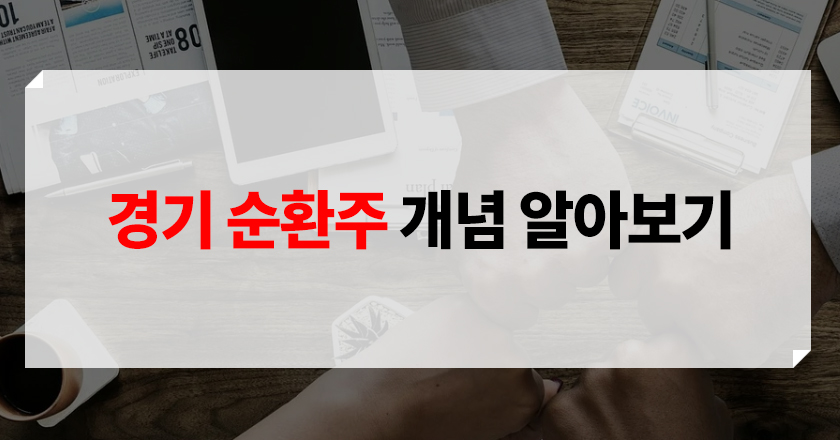 경기 순환주란 경기 순환주 개념 및 예시 소개