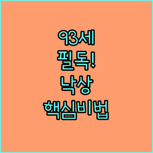 만 93세 어르신 2월 건강 수칙 및..