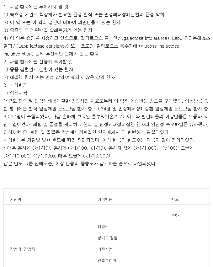 렐바200엘립타-복용-주의사항