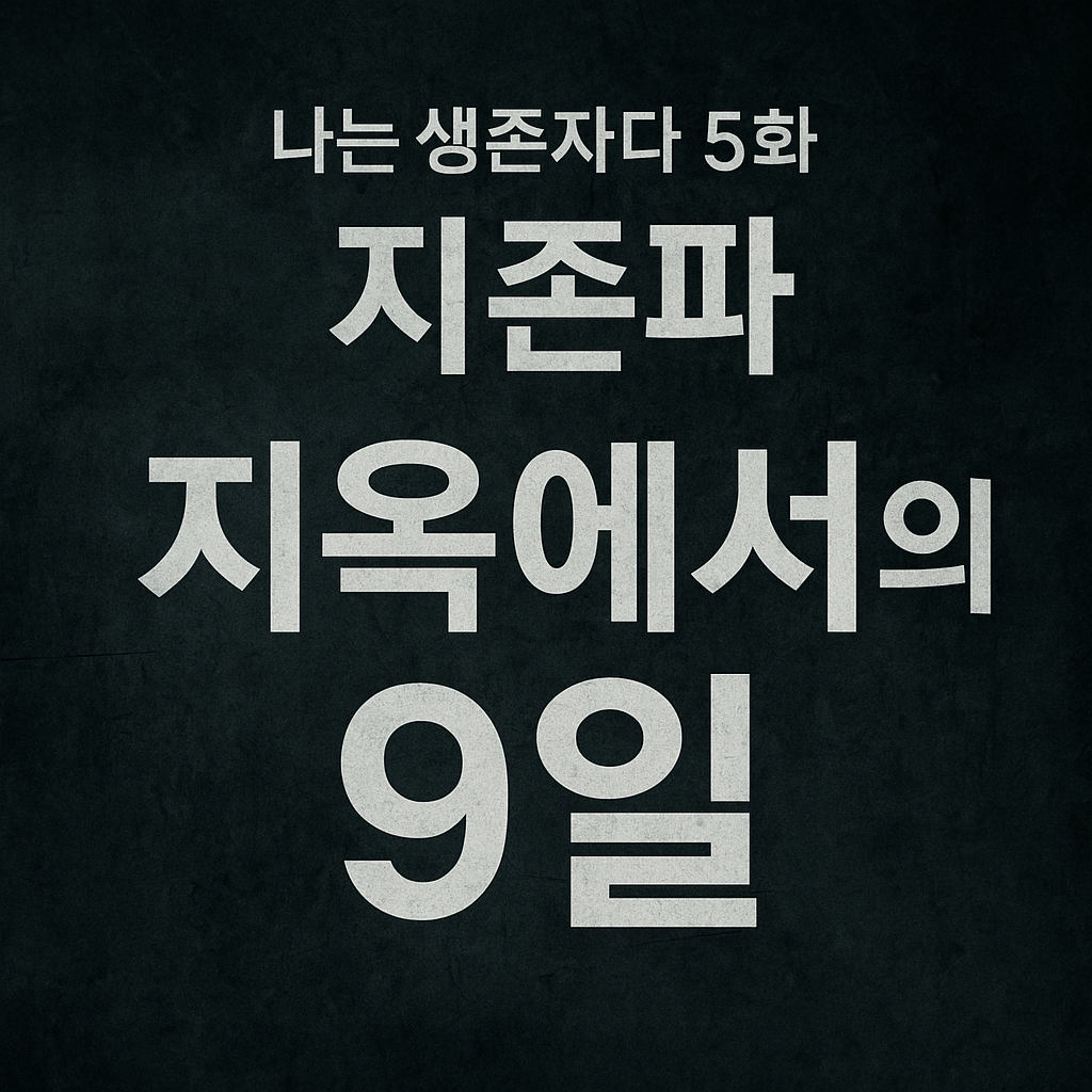 나는 생존자다 5화