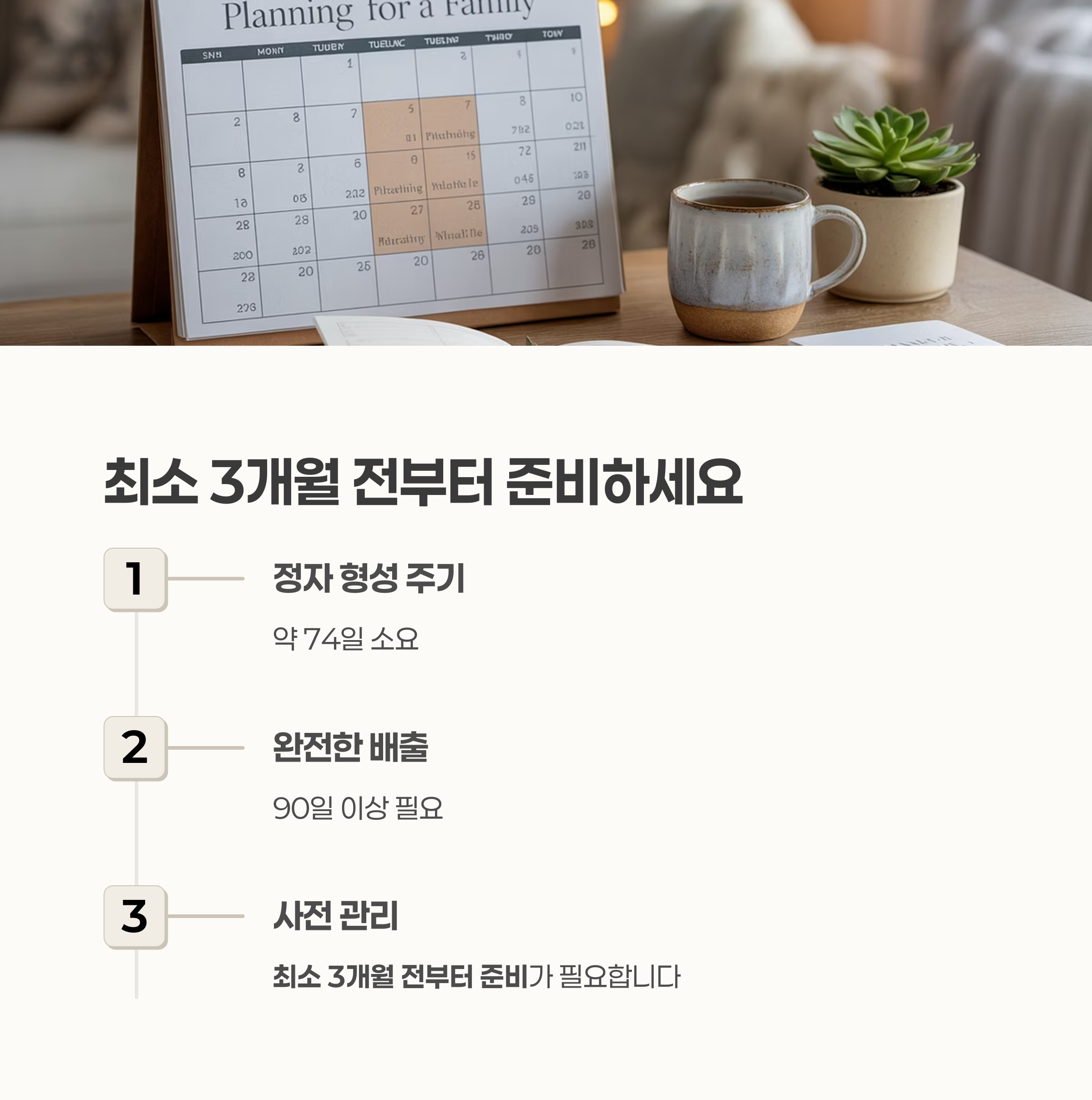 탁상 달력과 다이어리를 배경으로 한 임신 준비 일정표 이미지, 임신 전 최소 3개월 준비가 필요함을 설명하는 인포그래픽