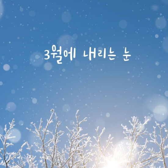 '3월에 내리는 눈' 섬네일 이미지