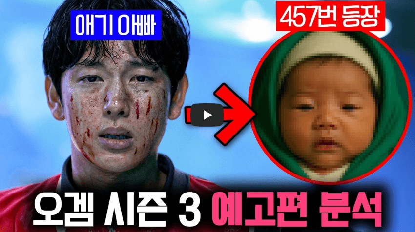 오징어 게임 시즌3