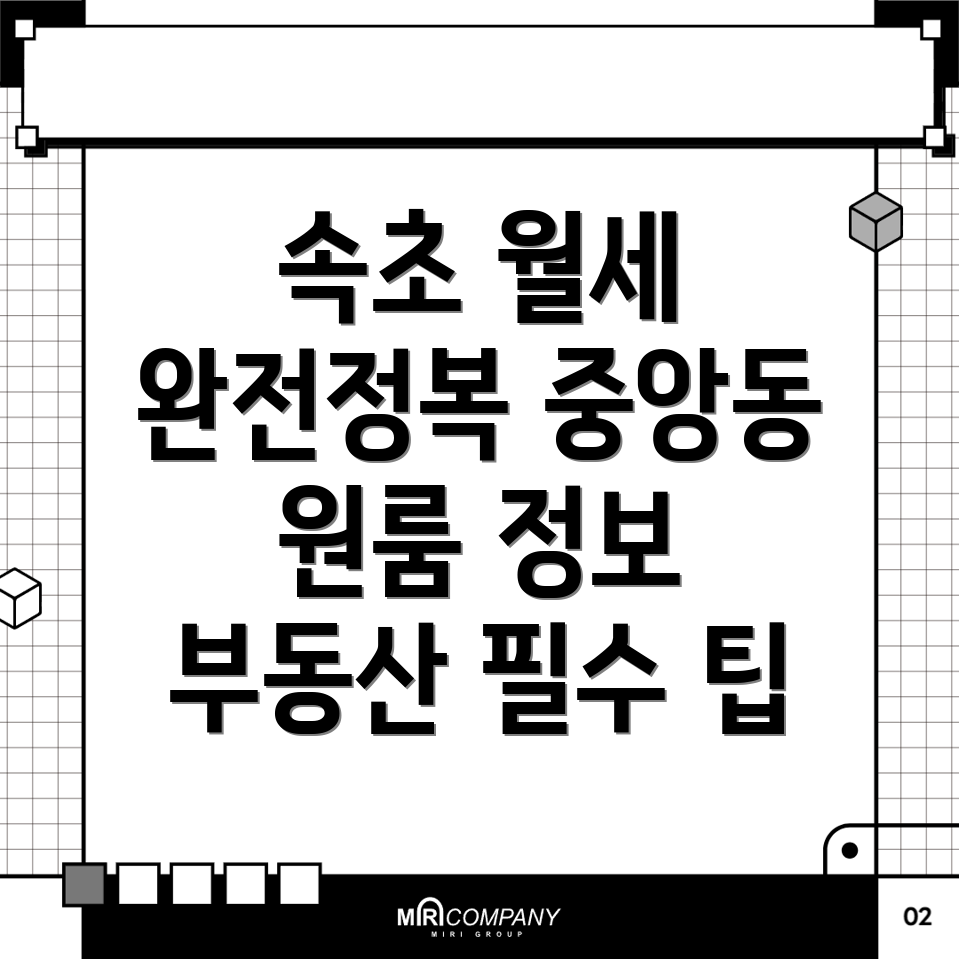 속초 원룸 월세
