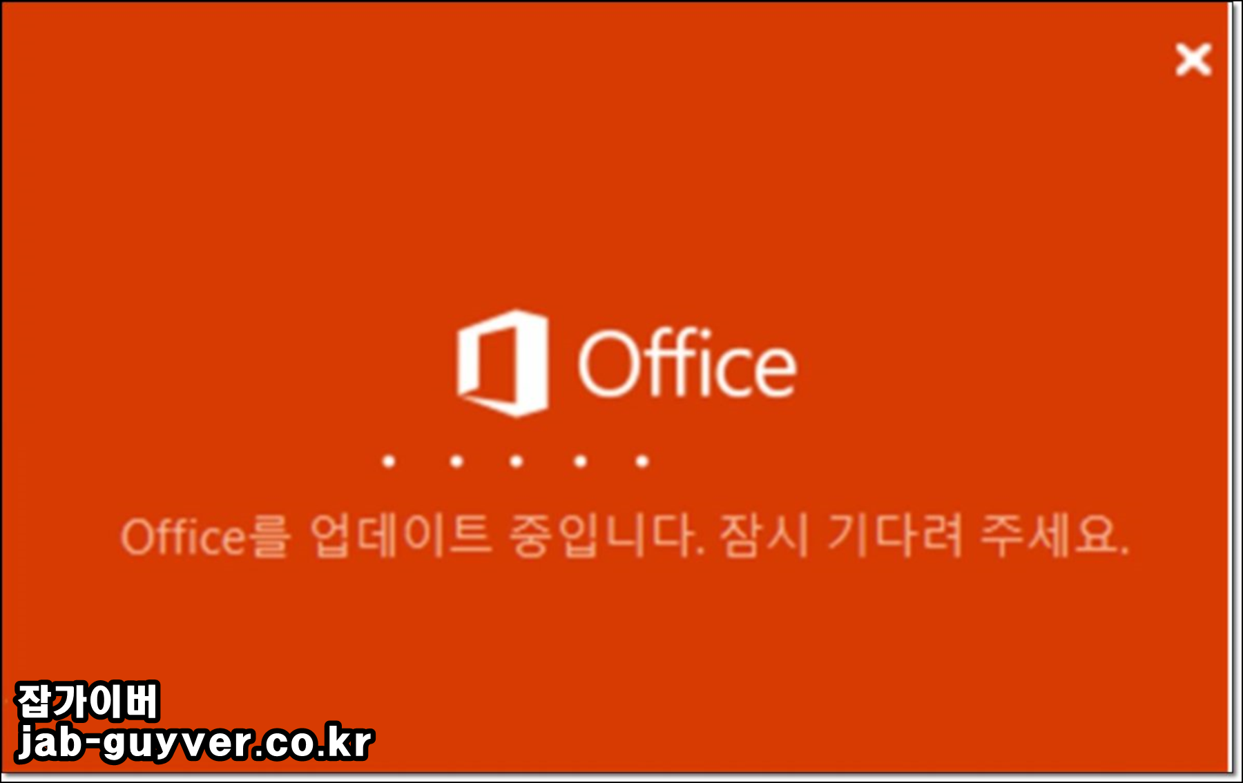 오피스 업데이트 후 엑셀 오류 안내 화면