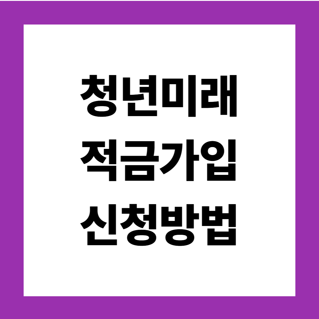 2025년 청년미래적금 가입조건 및 신청방법