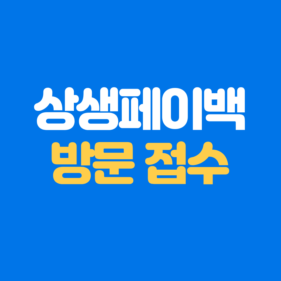 상생페이백 방문 오프라인 신청 접수 방법