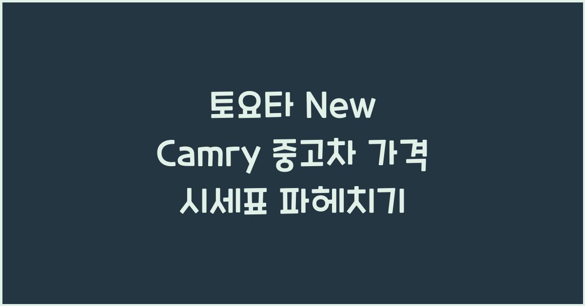 토요타 New Camry 중고차 가격 시세표