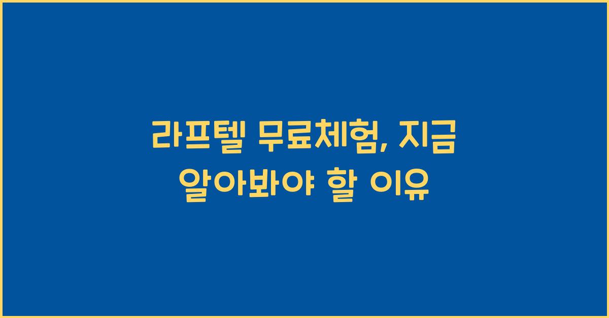 라프텔 무료체험