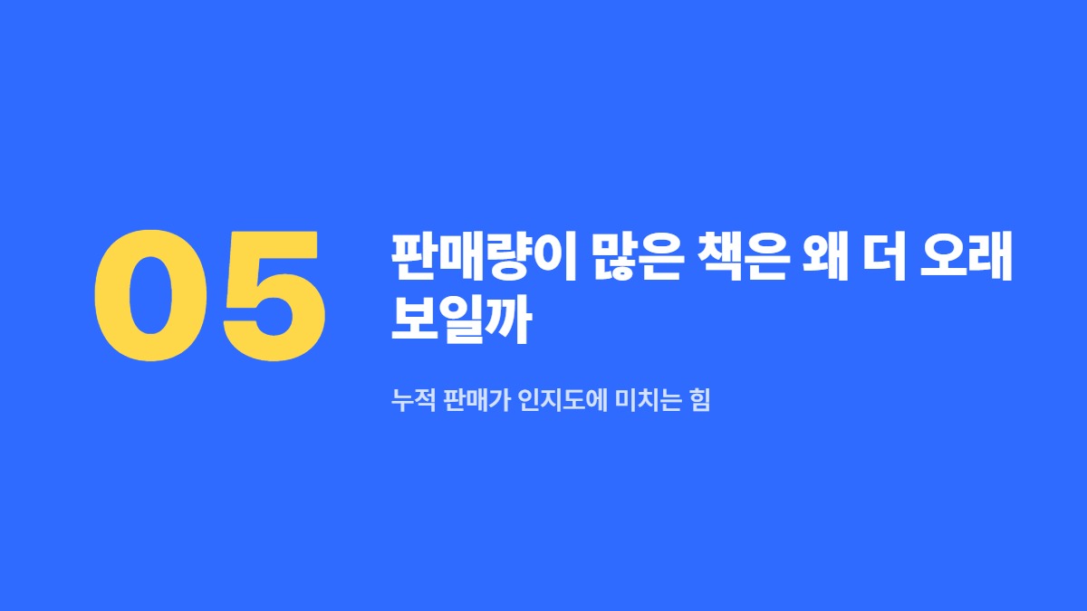 판매량이 많은 책은 왜 더 오래 보일까 — 누적 판매가 인지도에 미치는 힘