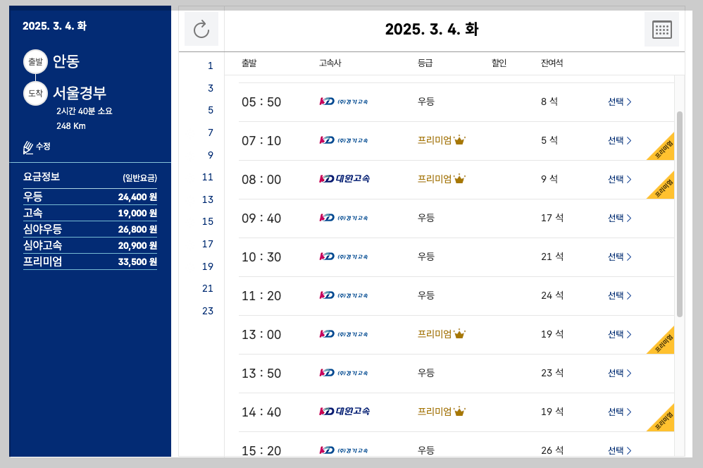 안동고속버스터미널 시간표, 노선, 예매 방법 간단 확인