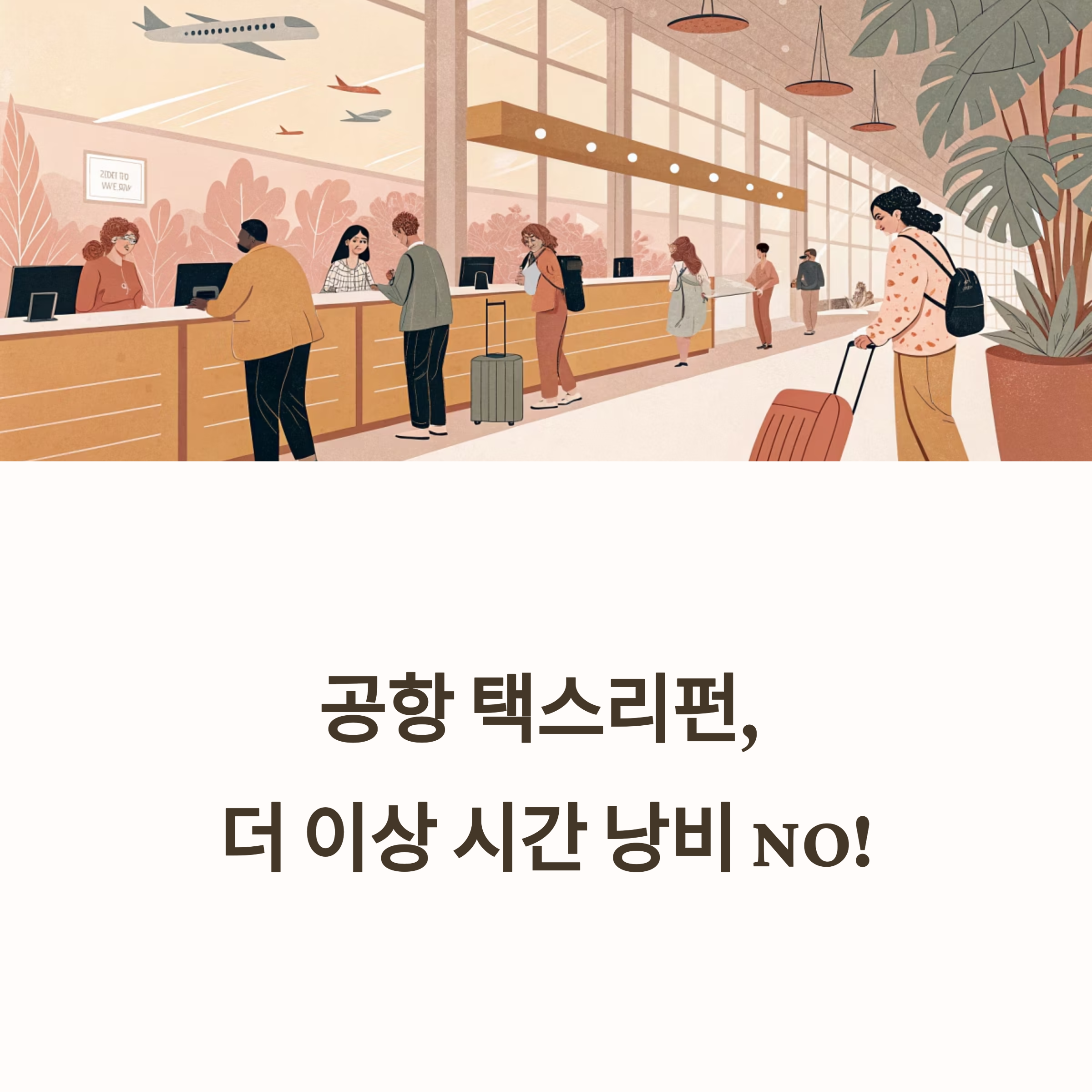 공항에서 시간 낭비 없이 빠르게