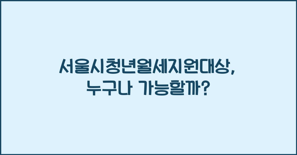 서울시청년월세지원대상