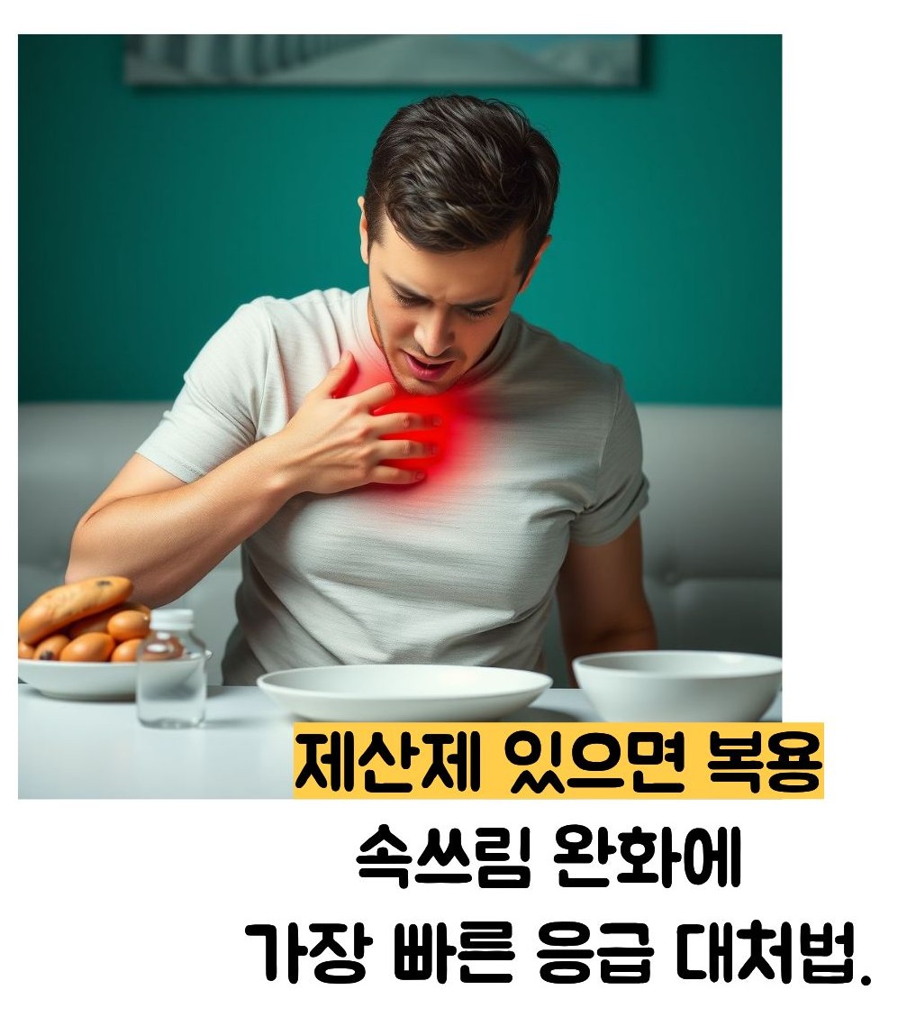 속쓰림 응급 처치