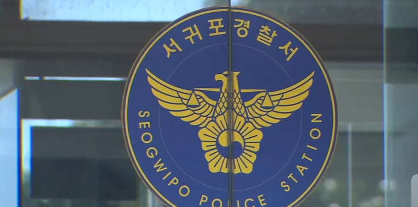 서귀포 경찰서
