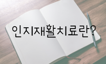 인재재활이란?