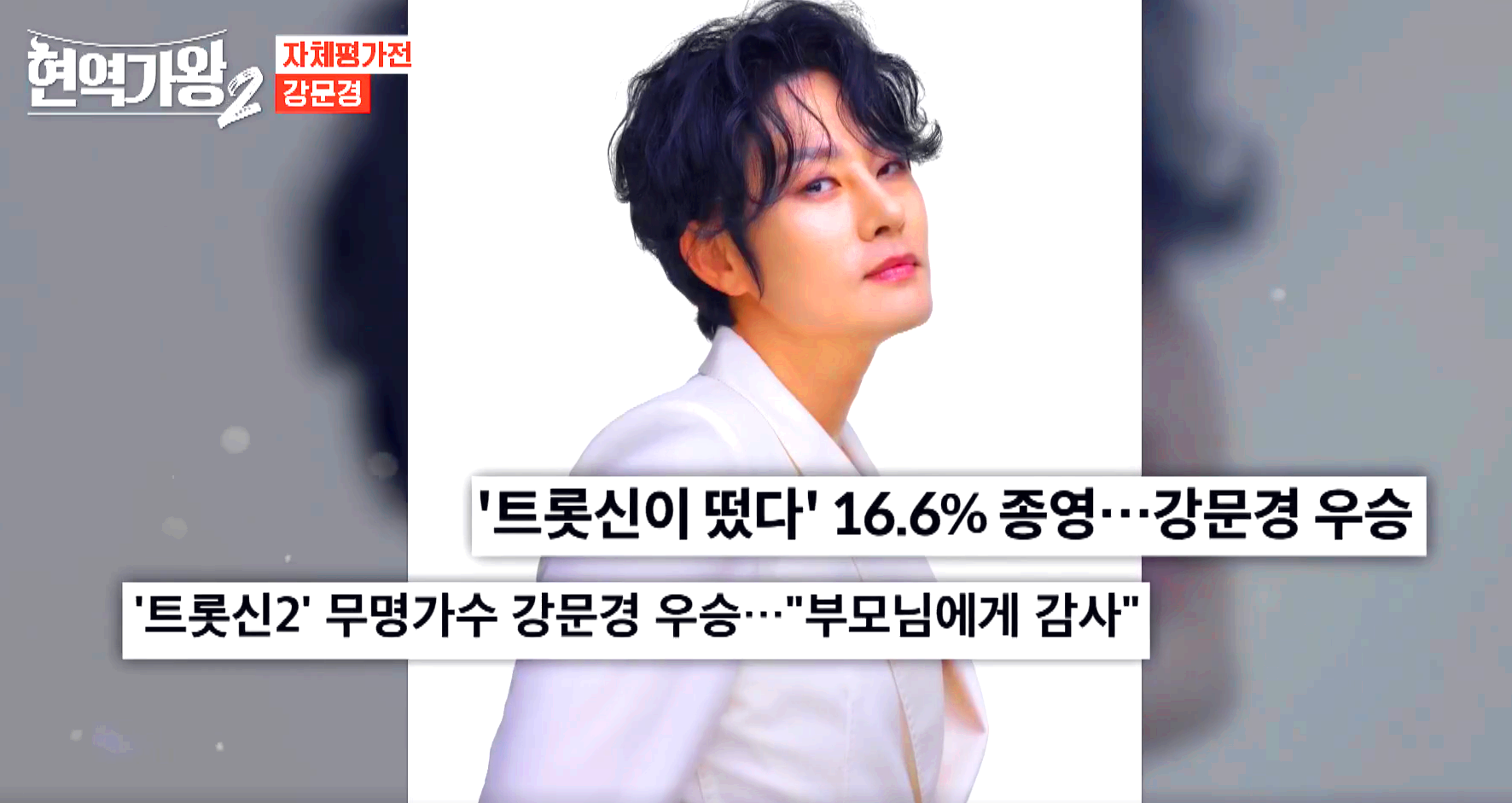 현역가왕 2