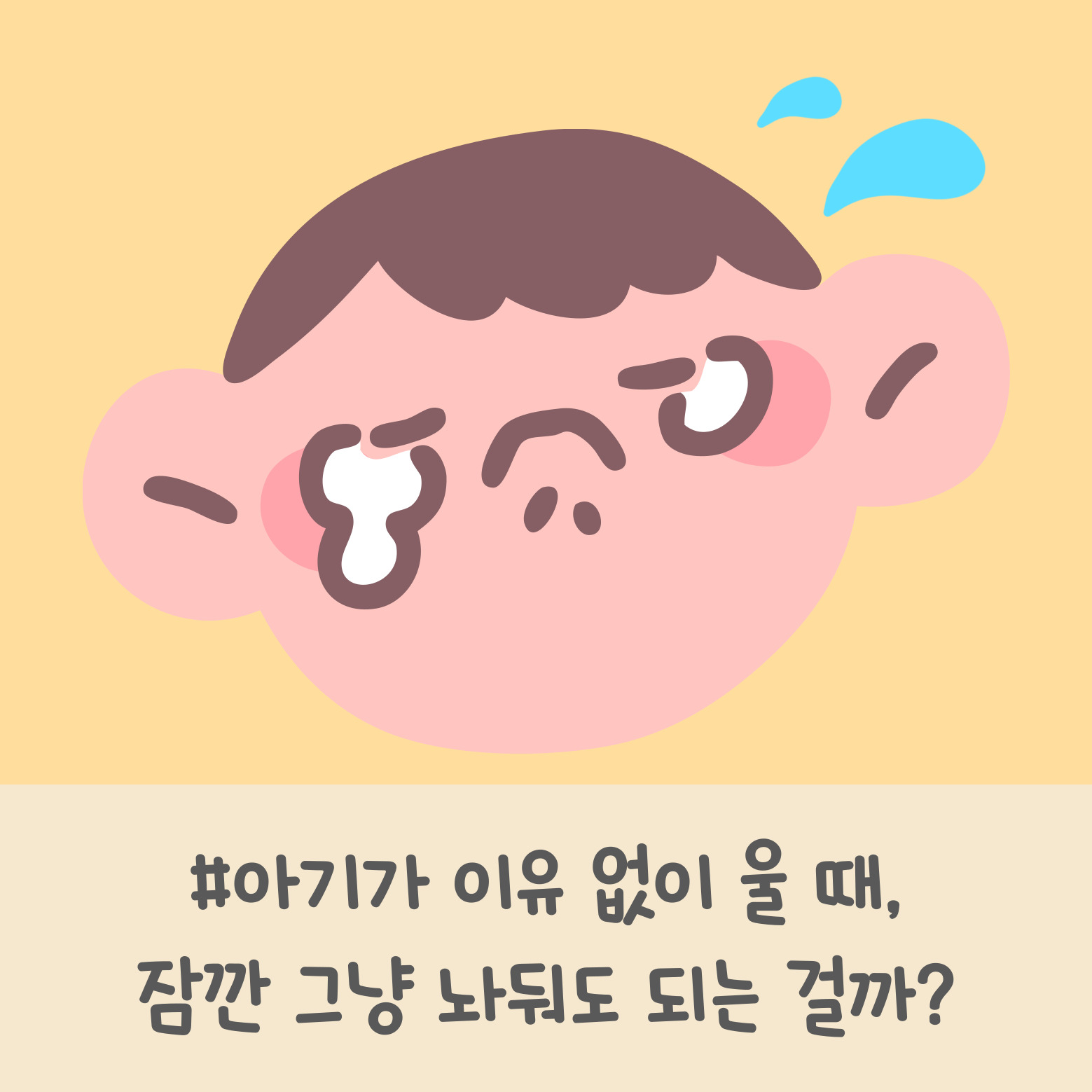 아기 눈물 울음 이미지