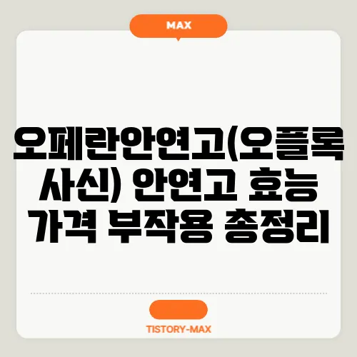 오페란안연고(오플록사신) 안연고 효능 가격 부작용 총정리