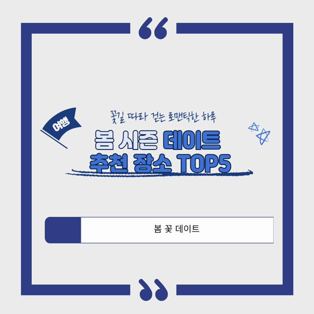 봄 시즌 데이트 추천 장소 TOP5｜서울숲, 양재천, 석촌호수, 북한산둘레길, 남이섬