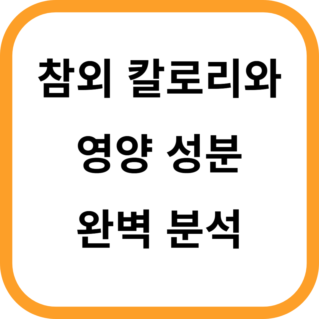 참외 칼로리,영양성분