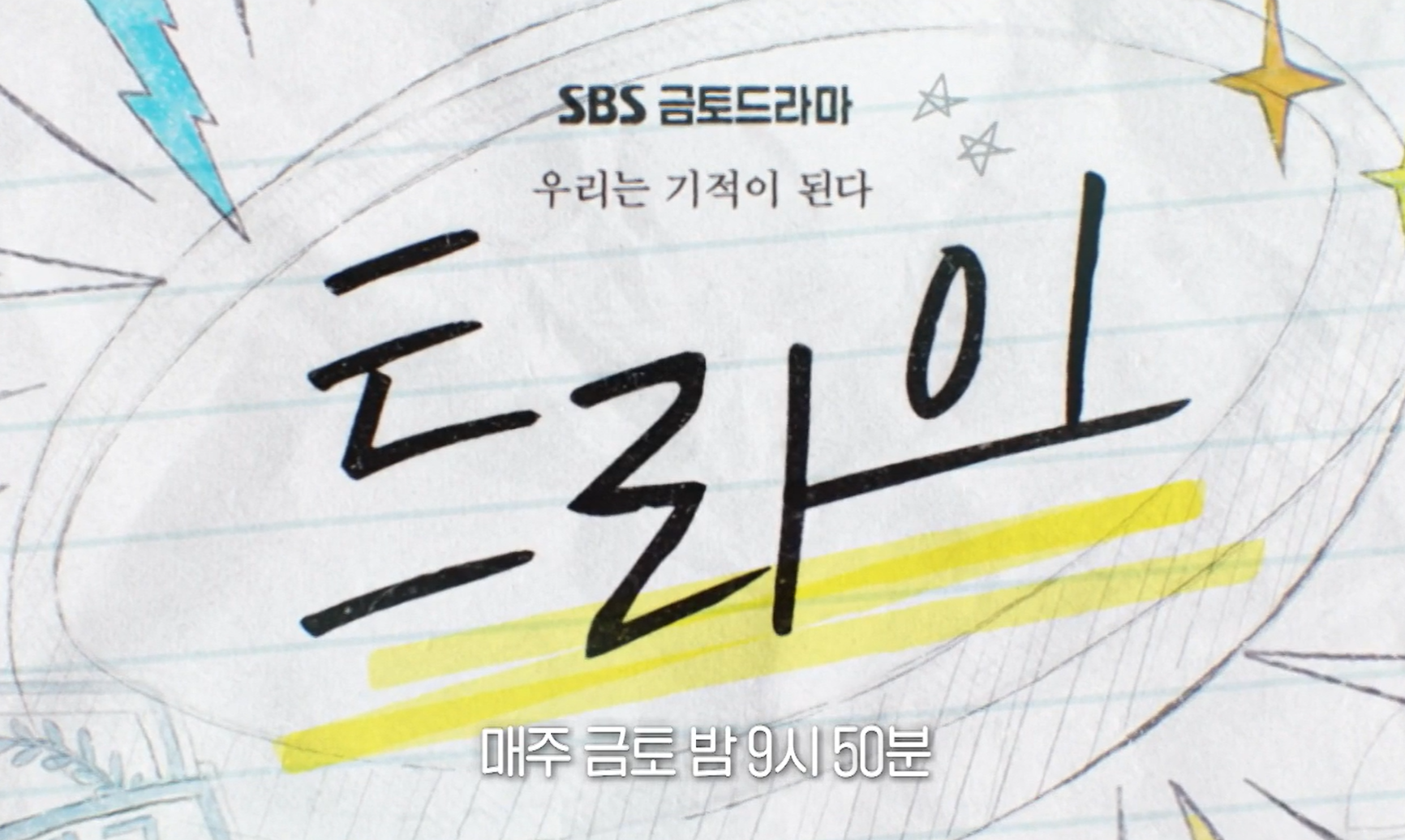 트라이 드라마 출연진