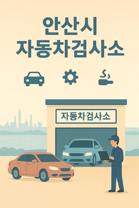 안산시 자동차검사소 이미지