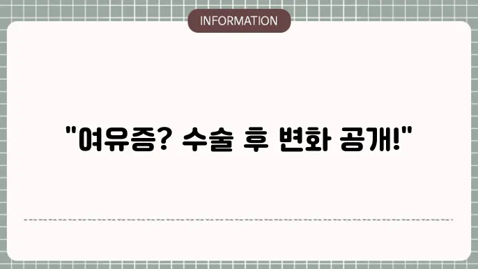 여유증 수술 후 회복