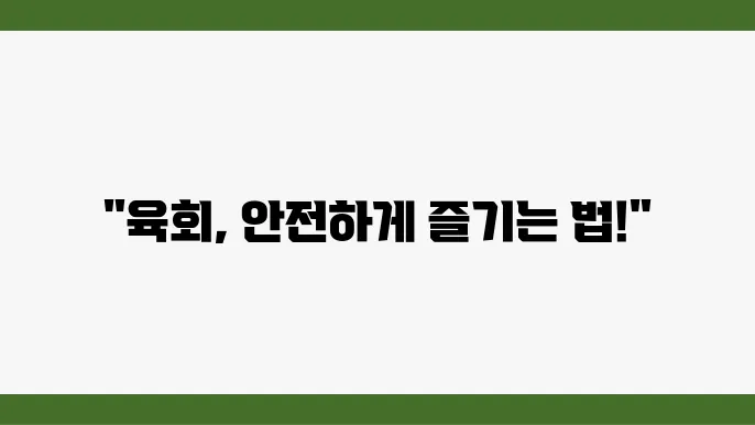 육회 식중독 증상 대처방법 예방법은