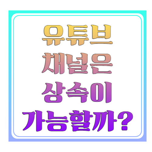 유튜브 채널은 상속이 가능할까? ❘ 수익 채널도 가족에게 물려줄 수 있는지 총정리