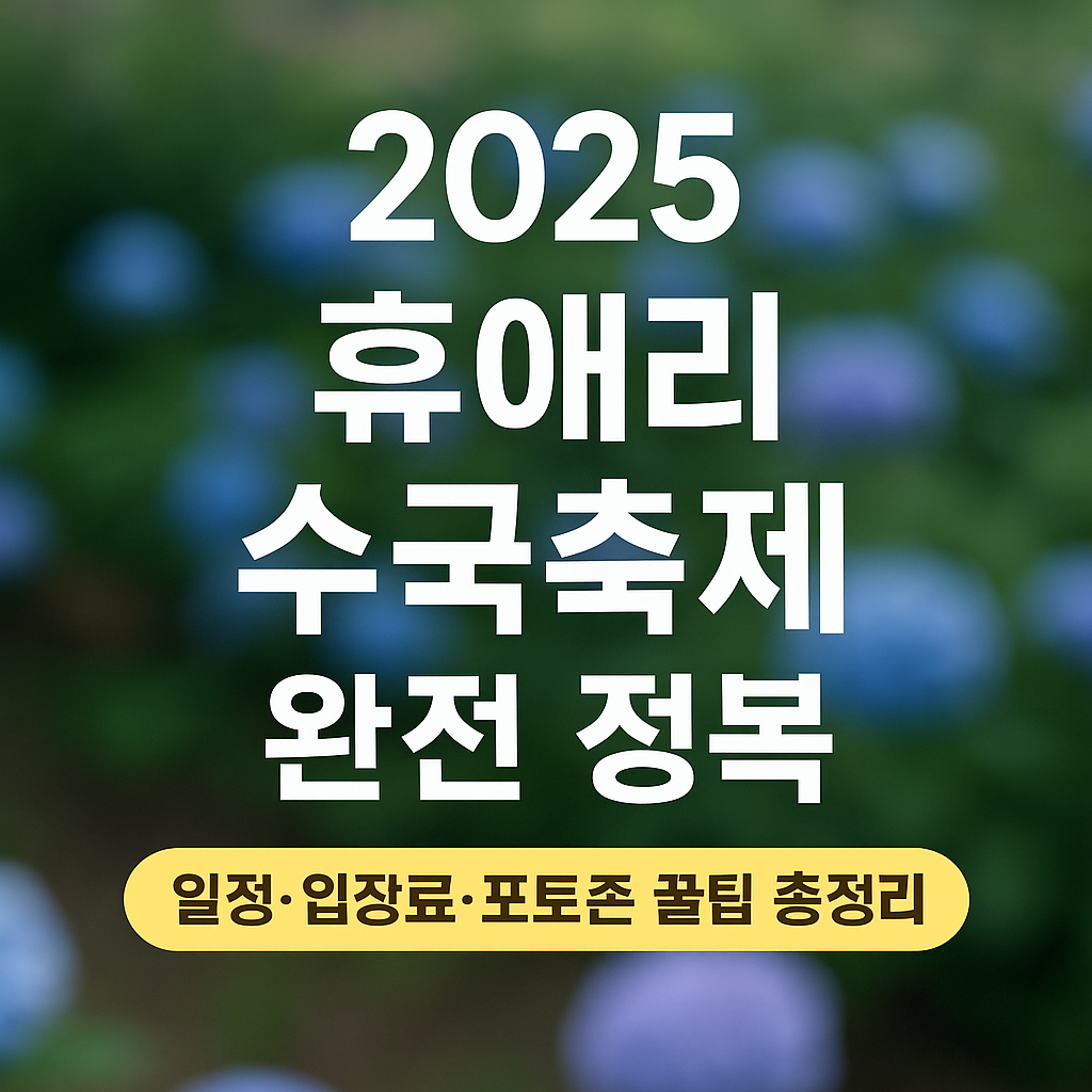 휴애리 수국축제 완전정복