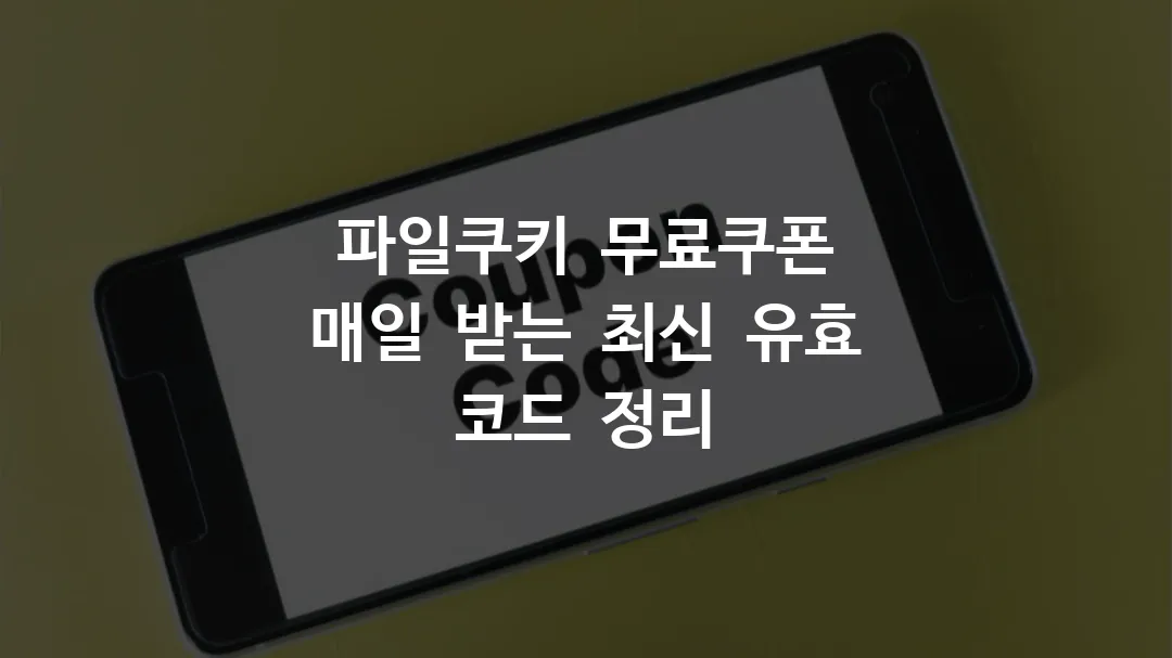 파일쿠키 무료쿠폰 매일 받는 최신 유효 코드 정리