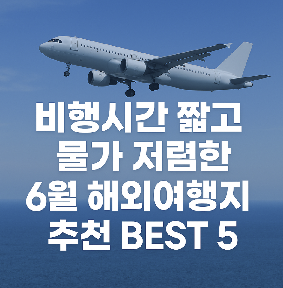 비행시간 짧고 물가 저렴한 6월 해외여행지 추천 BEST 5 – 지금 떠나기 딱 좋은 곳만 골랐습니다-제작이미지