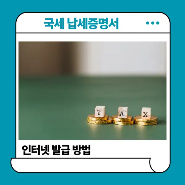 국세 납세증명서 인터넷 발급 방법