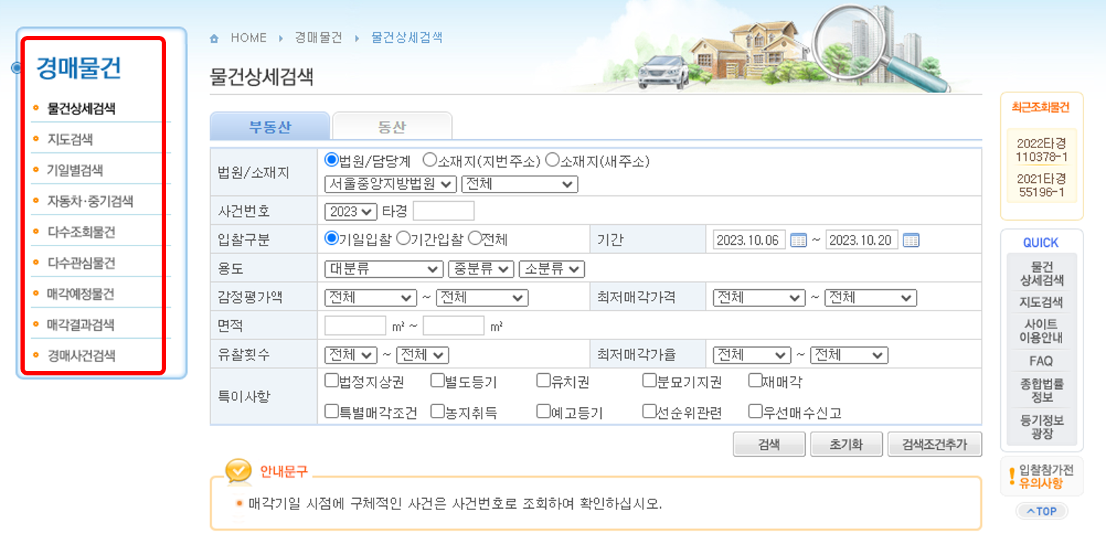 대법원 경매정보사이트 사용방법