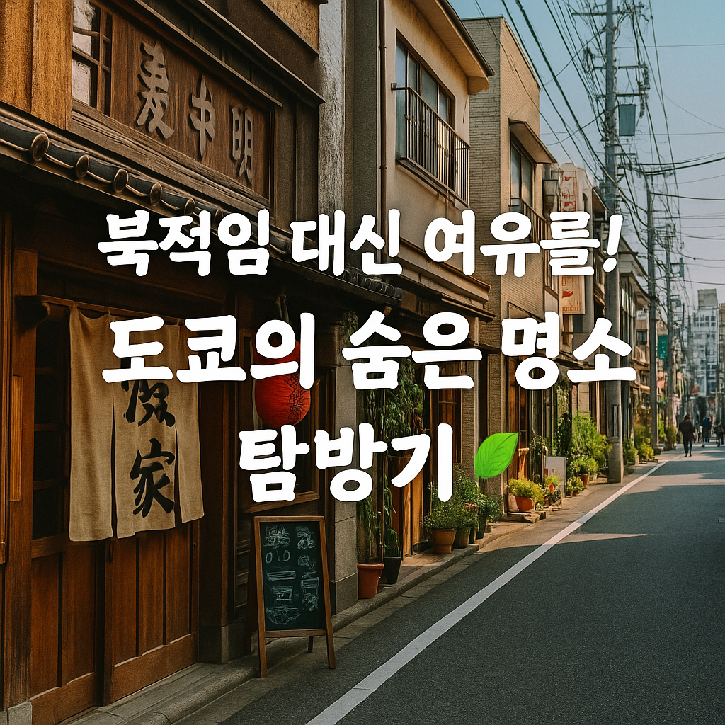 도쿄의 숨은 명소 탐방