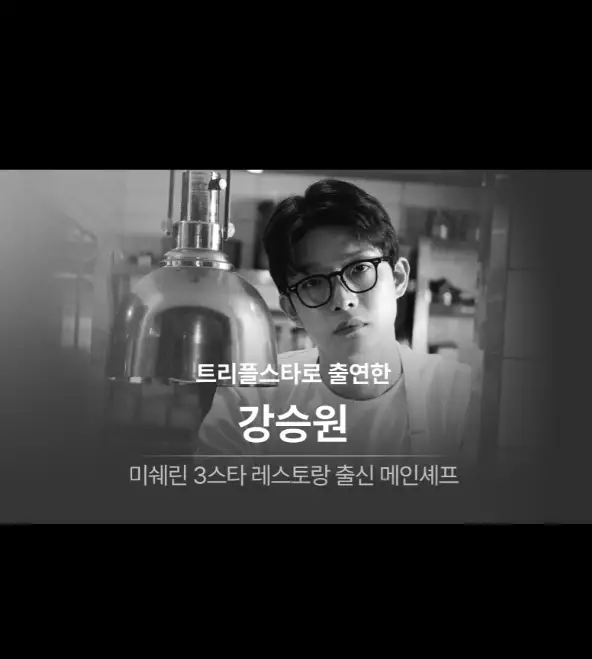 흑백요리사 트리플스타 레스토 예약 메뉴