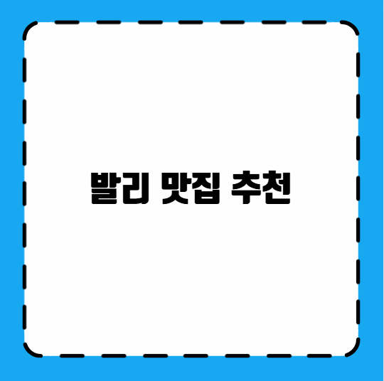 발리 맛집 추천