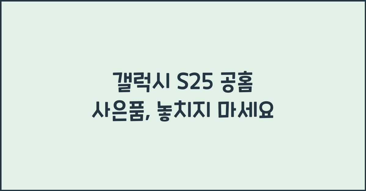 갤럭시 s25 공홈 사은품