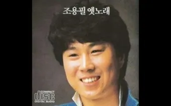 조용필 노래모음 듣기 타이틀곡 히트곡 자료집_5