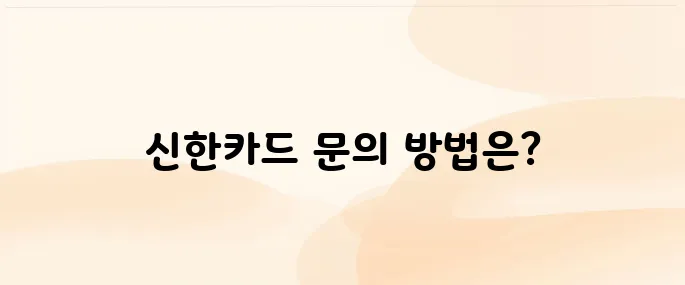 신한카드 고객센터 전화번호 바로가기