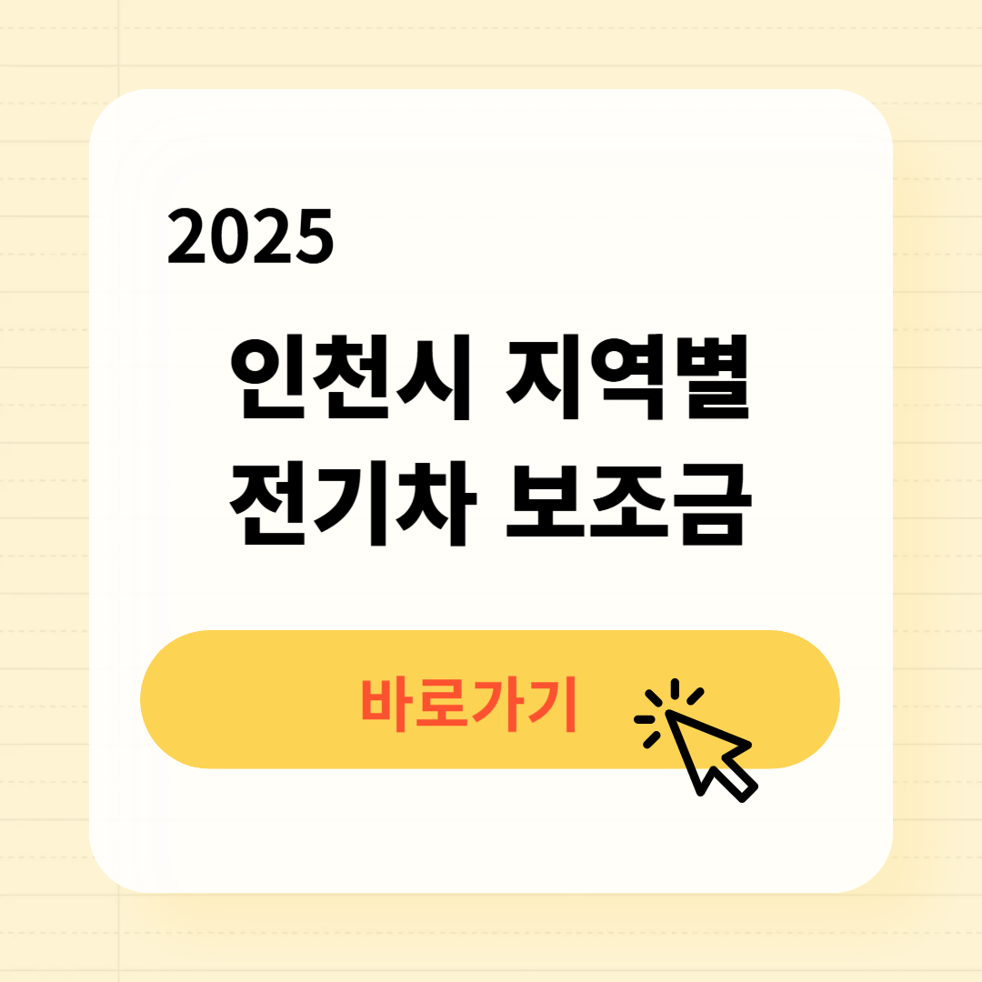 2025년 인천시 지역별 전기차 보조금