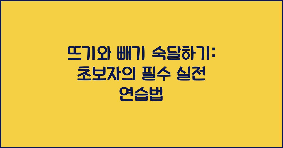 뜨기와 빼기 숙달하기: 초보자를 위한 실전 연습