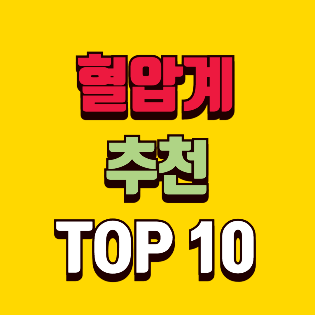 혈압계 추천 TOP10