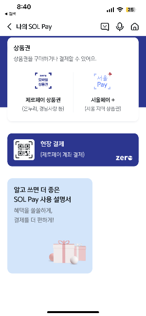 광역서울사랑상품권 구매방법 신한쏠